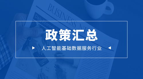 未來可期丨人工智能基礎數據標注行業相關政策匯總